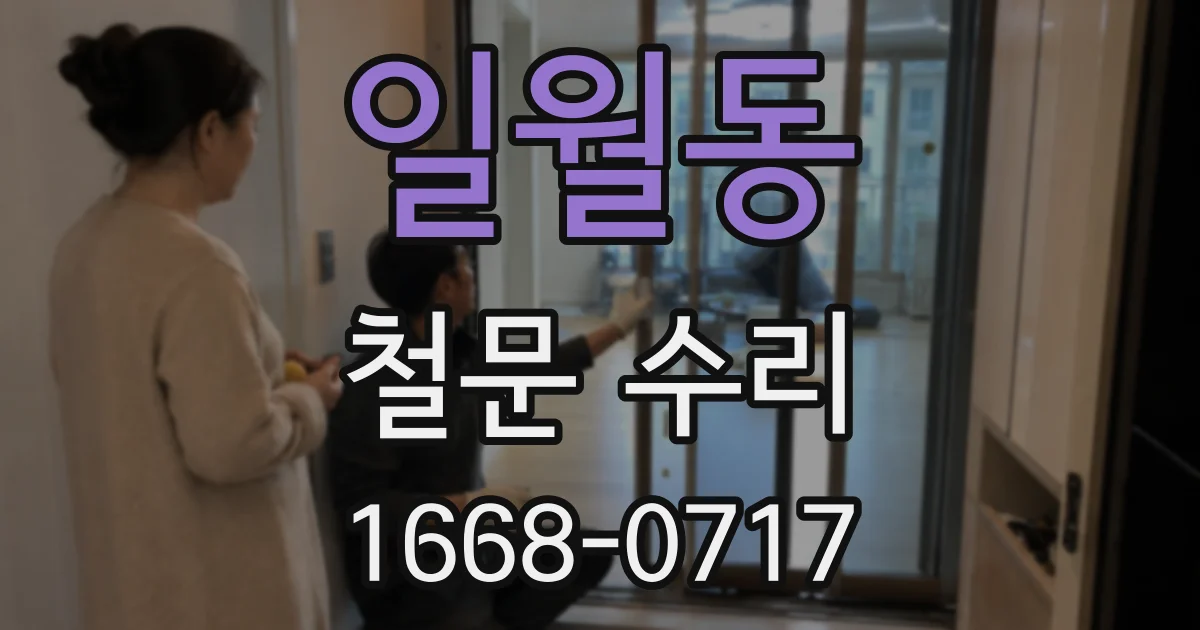 일월동 철문 수리