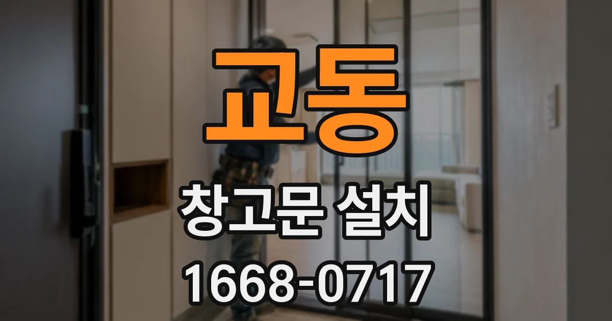 교동 창고문 설치
