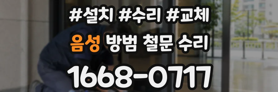 음성 방범 철문 수리
