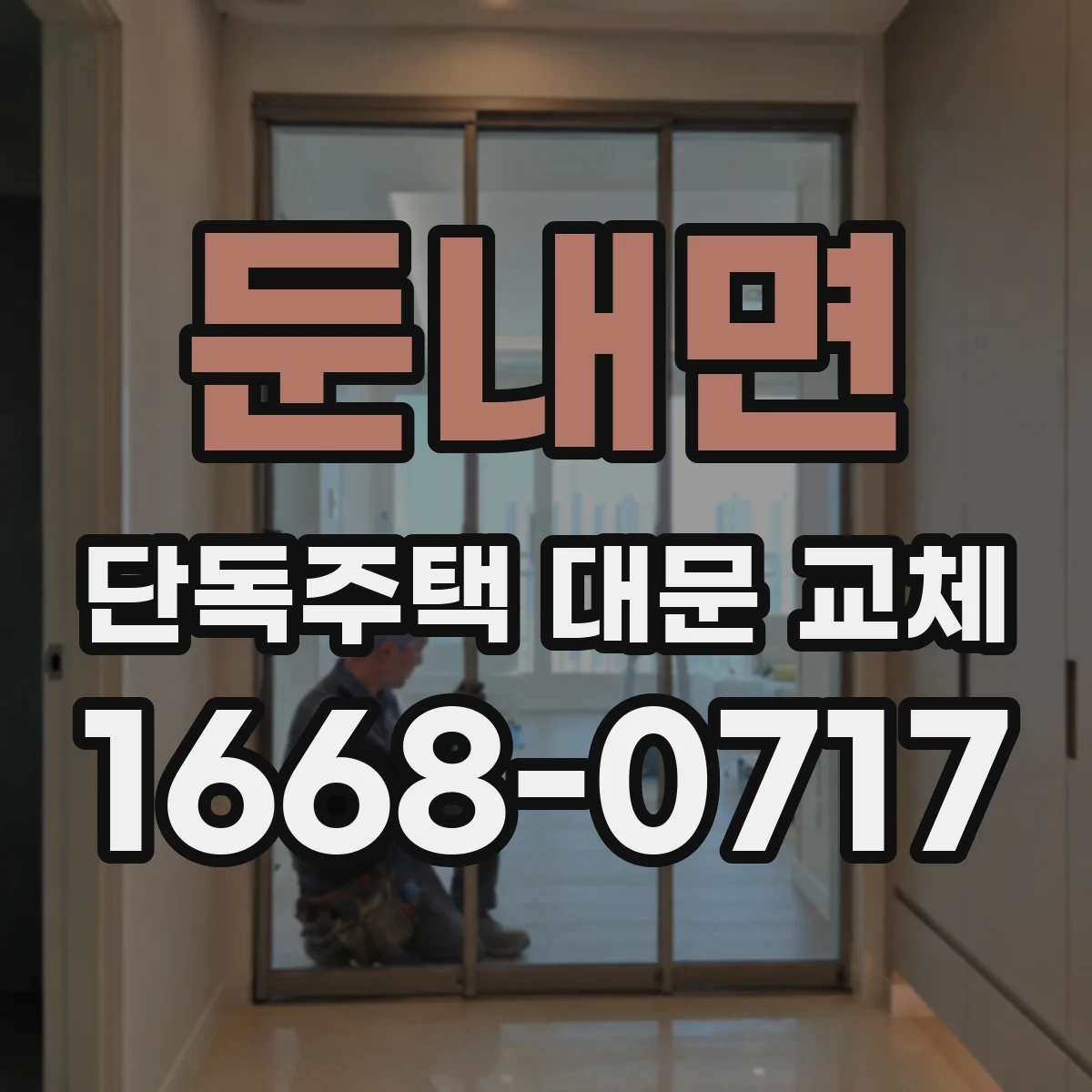 둔내면 단독주택 대문 교체