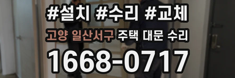 고양 일산서구 주택 대문 수리