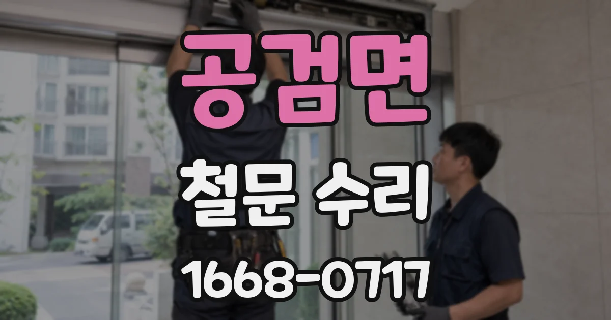 공검면 철문 수리