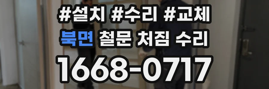 북면 철문 처짐 수리