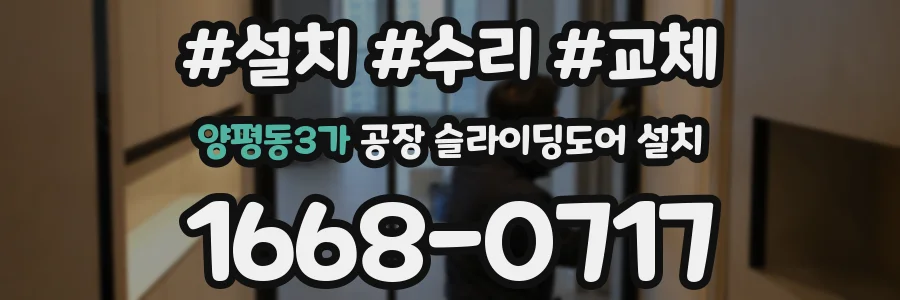양평동3가 공장 슬라이딩도어 설치