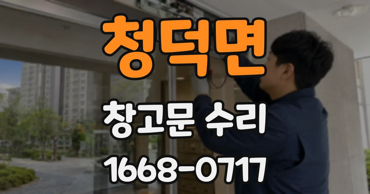 청덕면 창고문 수리