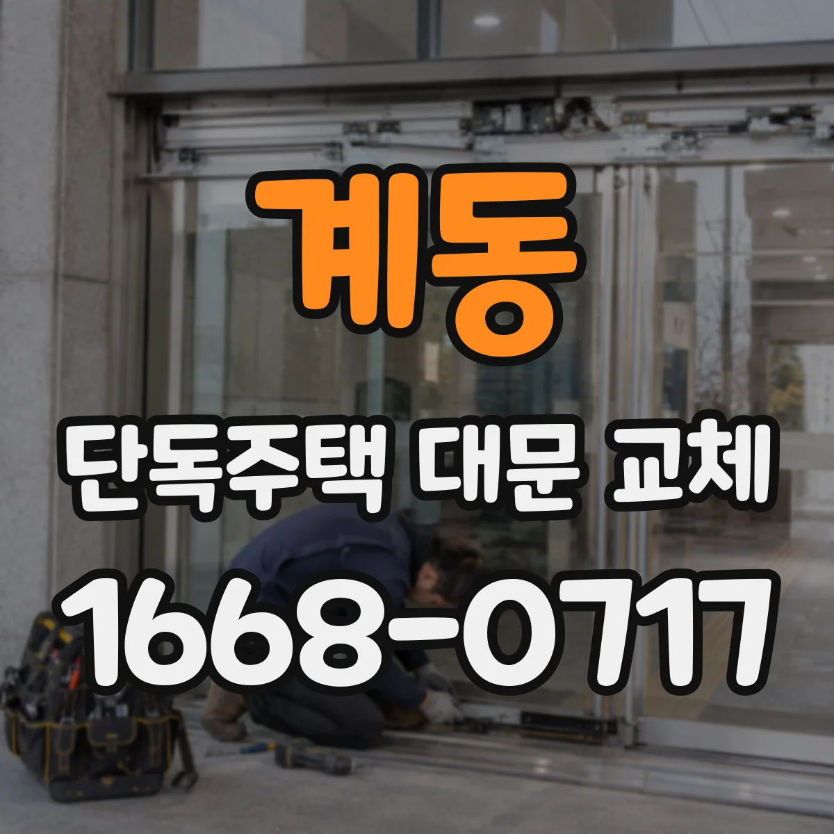 계동 단독주택 대문 교체 야간 시인성까지 고려한 시야 확보형 선택