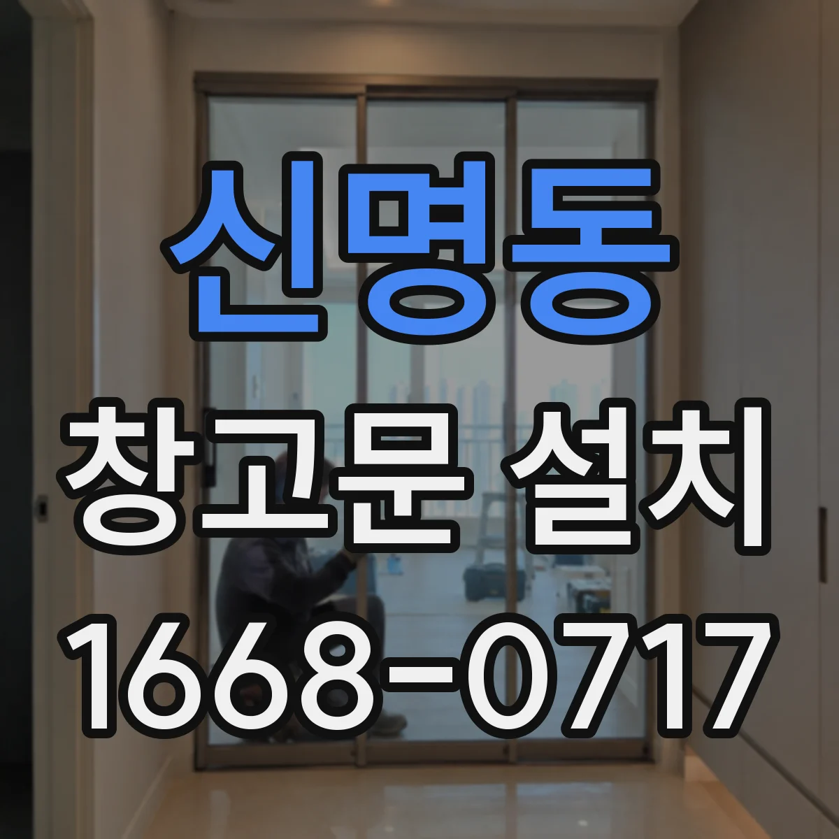 신명동 창고문 설치