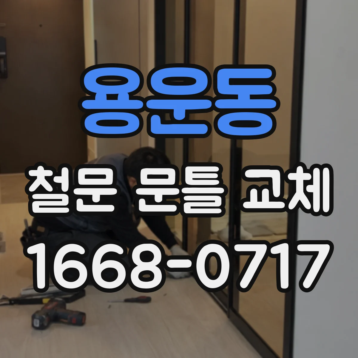 용운동 철문 문틀 교체