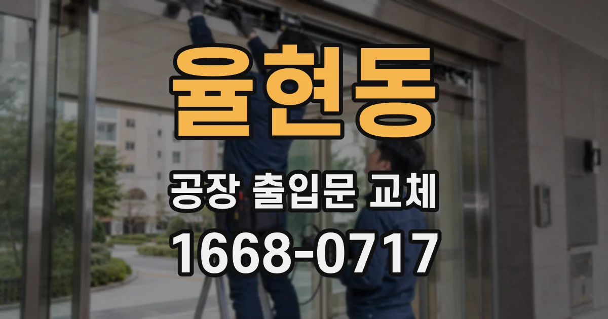 율현동 공장 출입문 교체