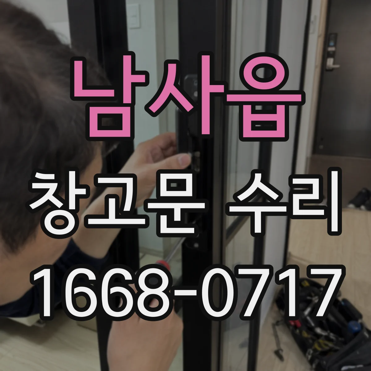 남사읍 창고문 수리