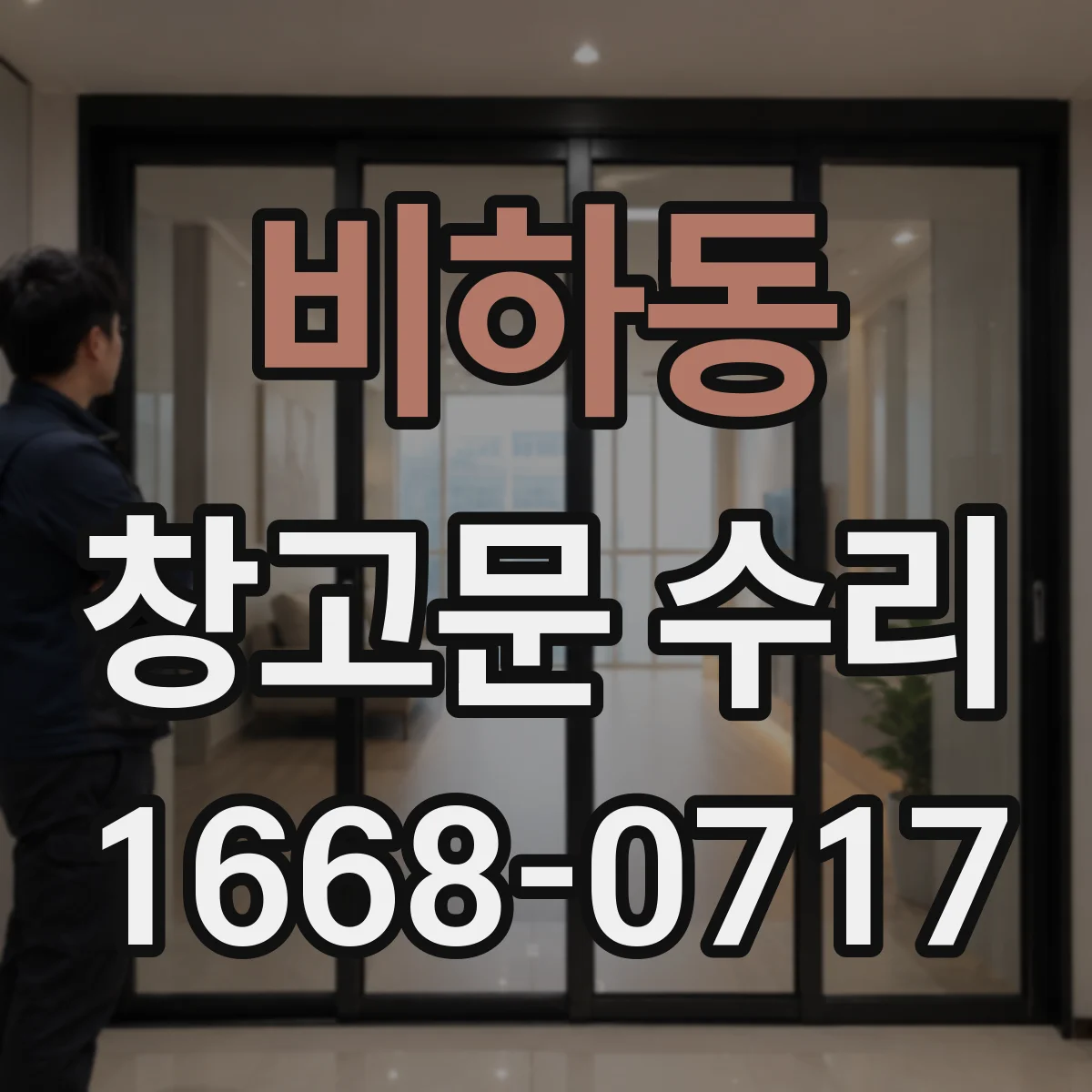비하동 창고문 수리