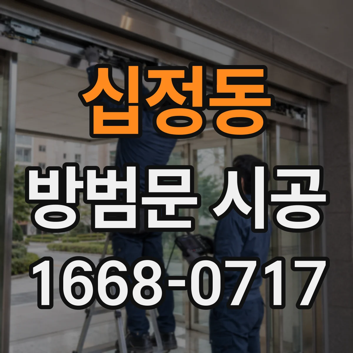 십정동 방범문 시공