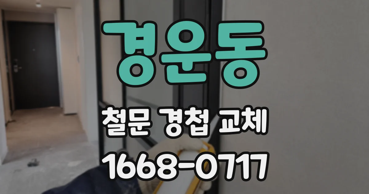 경운동 철문 경첩 교체