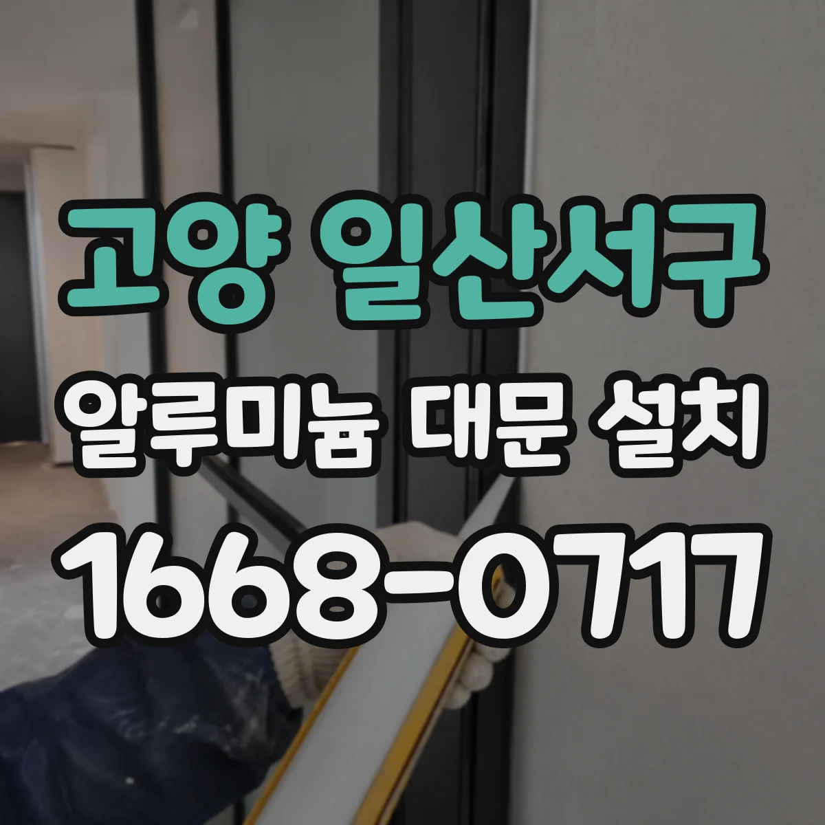 고양 일산서구 알루미늄 대문 설치