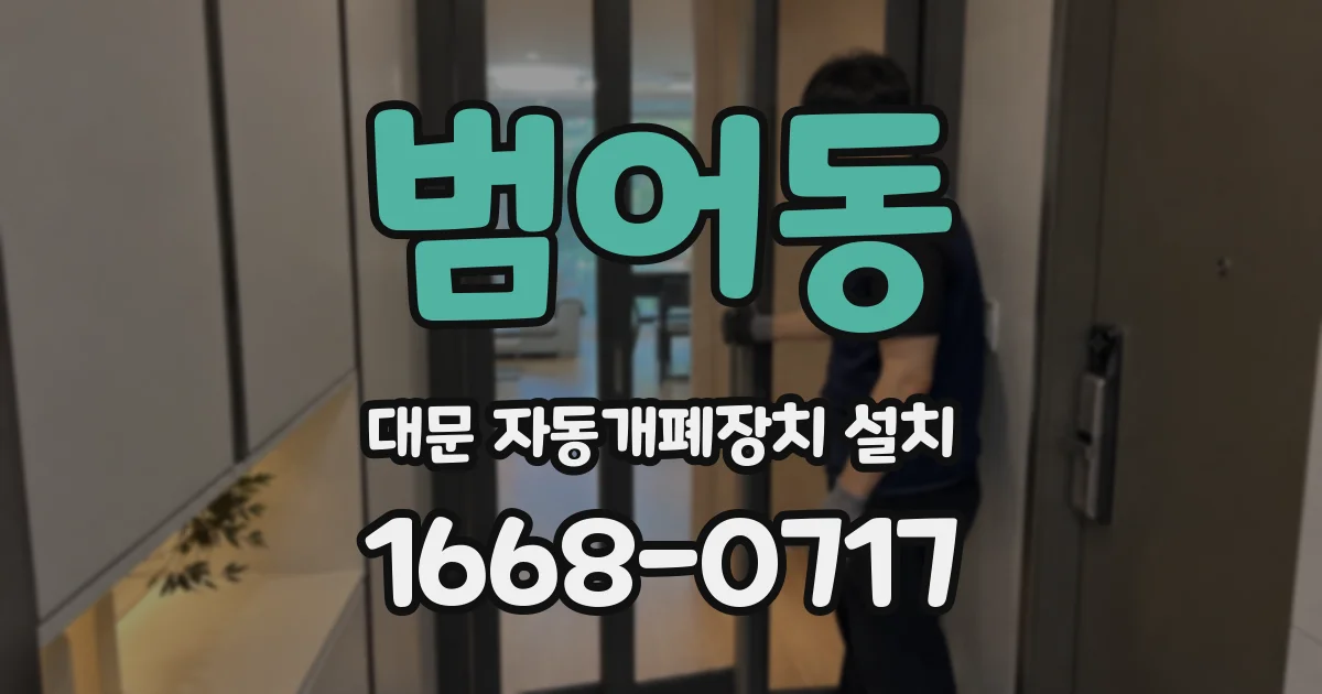 범어동 대문 자동개폐장치 설치