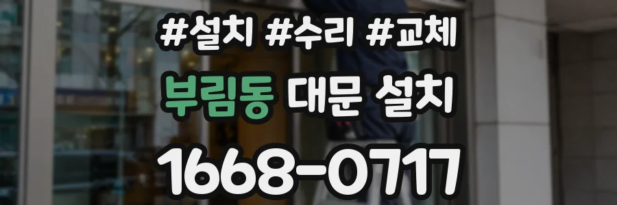 부림동 대문 설치
