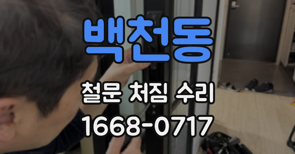백천동 철문 처짐 수리