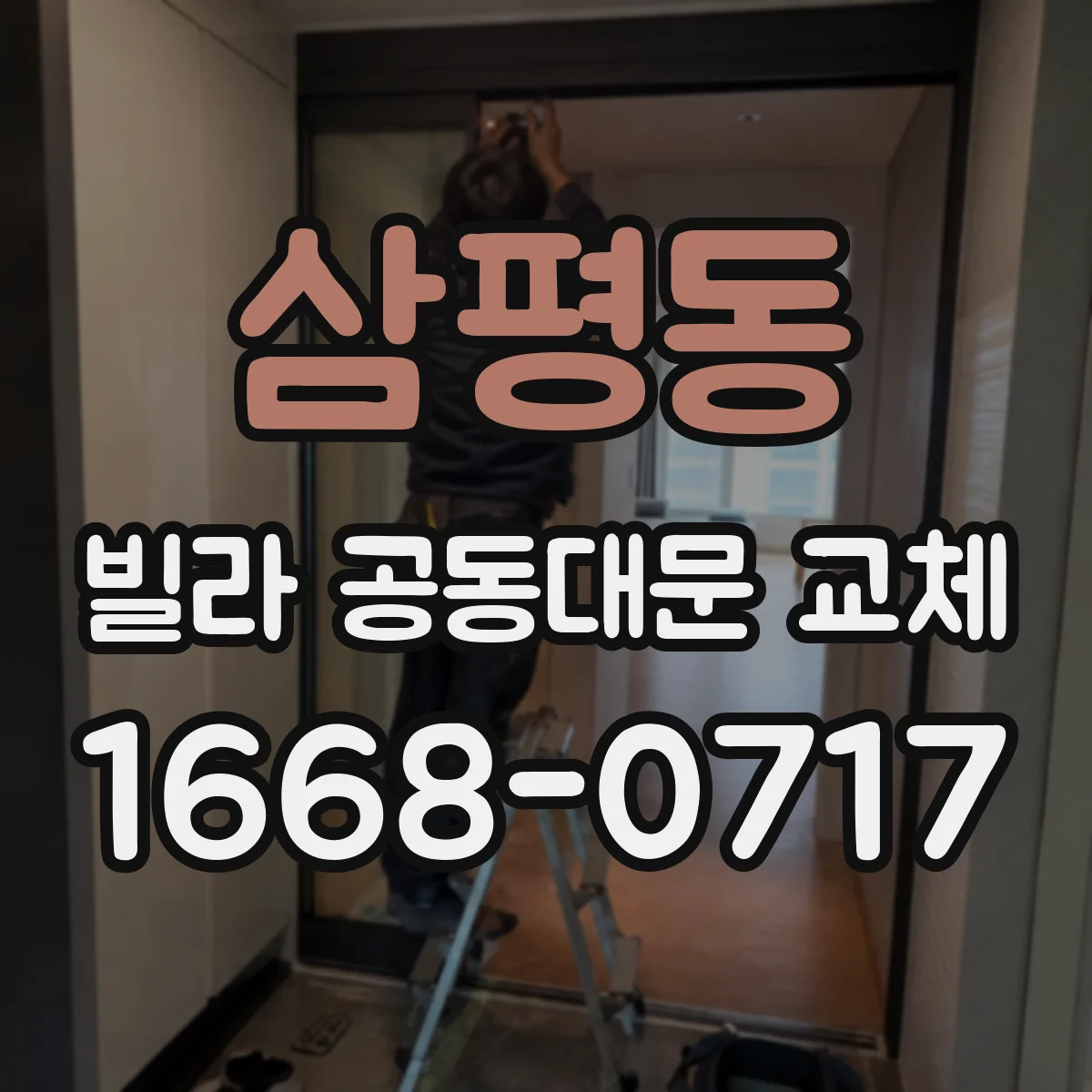 삼평동 빌라 공동대문 교체