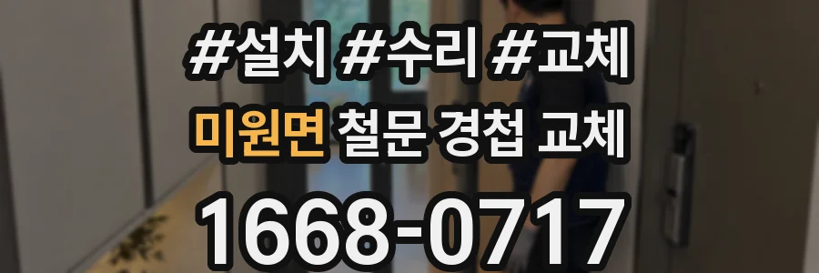 미원면 철문 경첩 교체