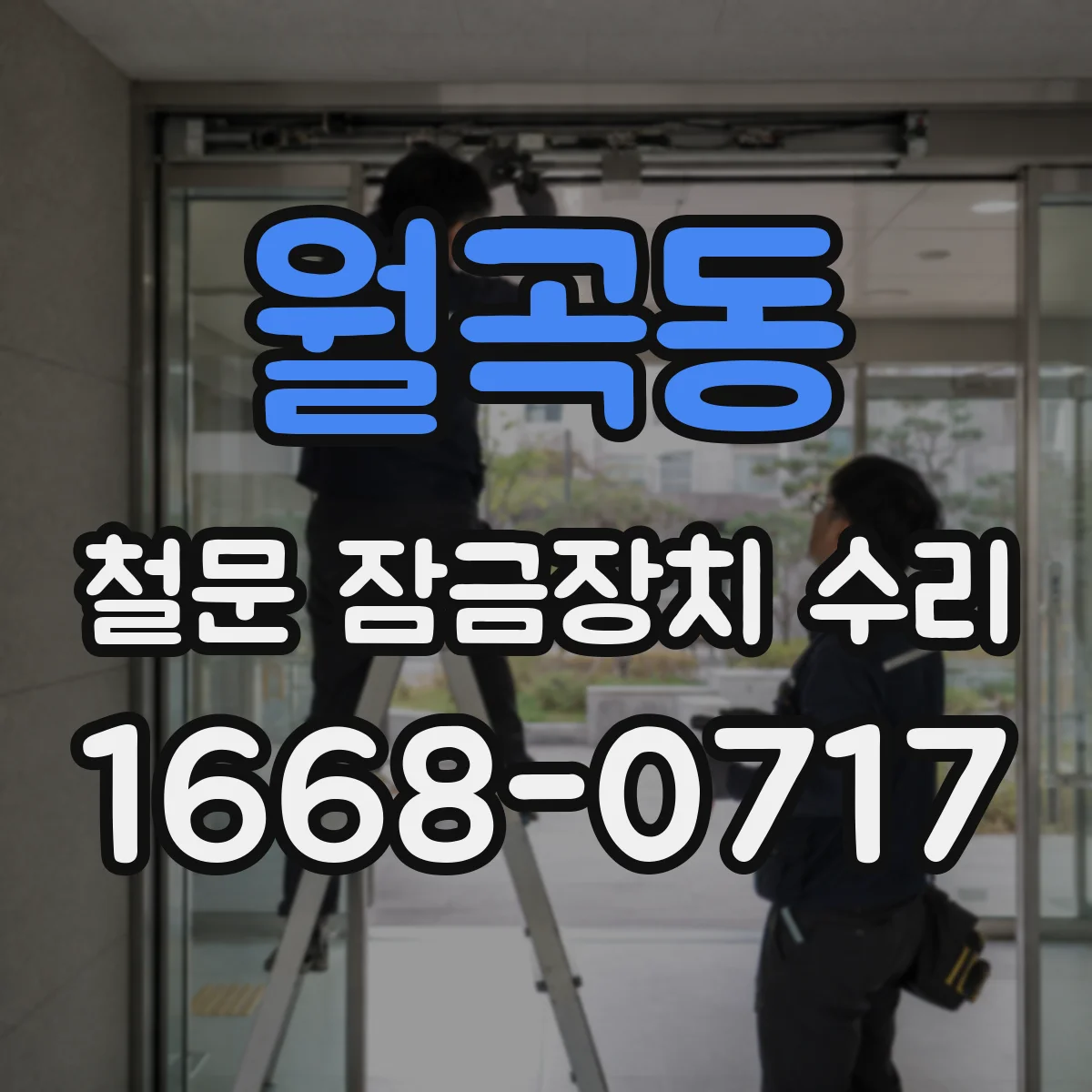 월곡동 철문 잠금장치 수리