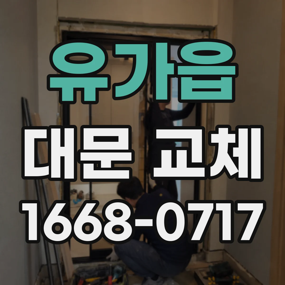유가읍 대문 교체