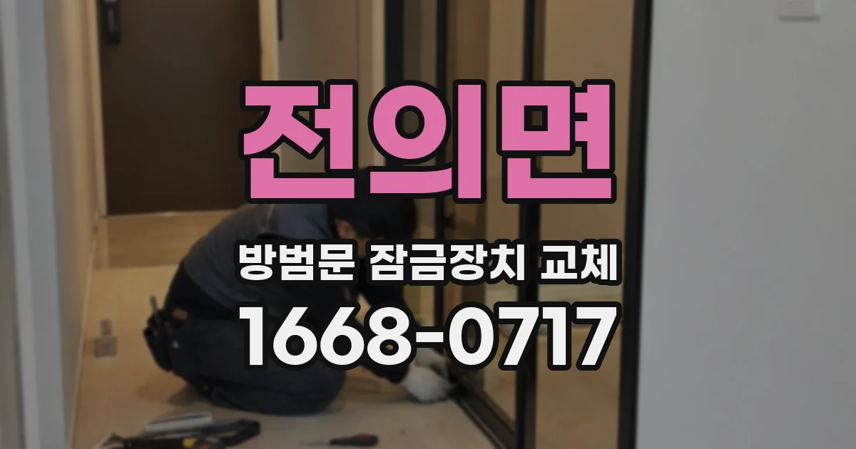 전의면 방범문 잠금장치 교체