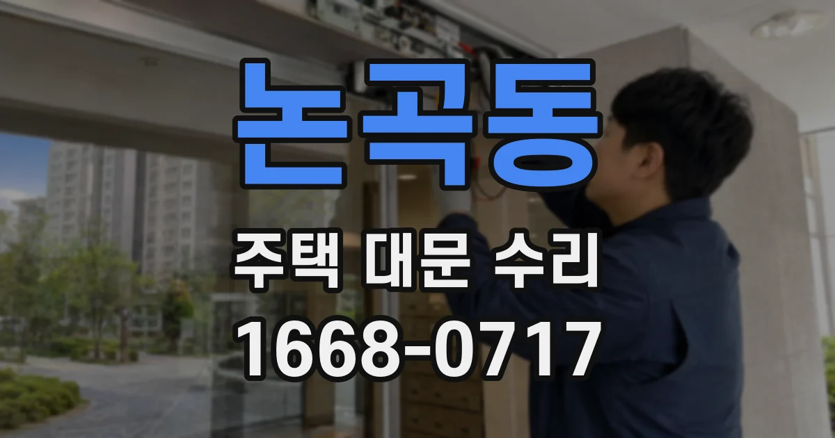 논곡동 주택 대문 수리