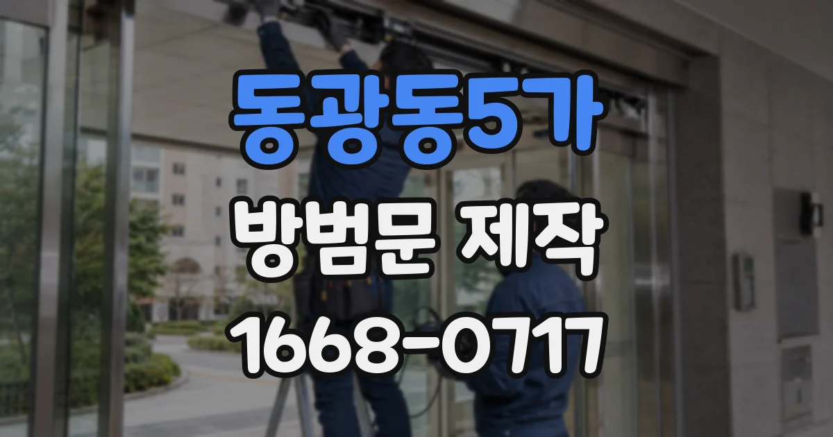 동광동5가 방범문 제작