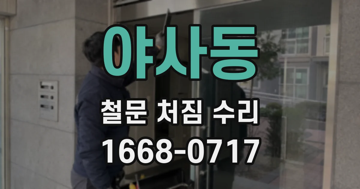 야사동 철문 처짐 수리