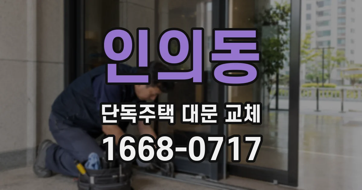 인의동 단독주택 대문 교체