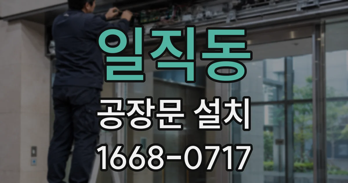 일직동 공장문 설치