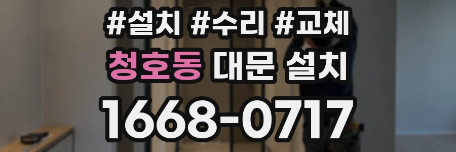 청호동 대문 설치