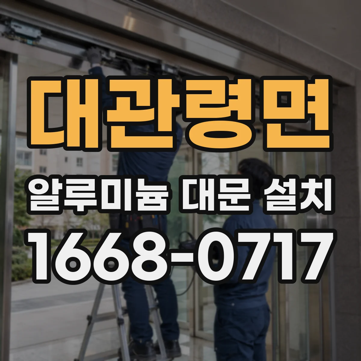 대관령면 알루미늄 대문 설치