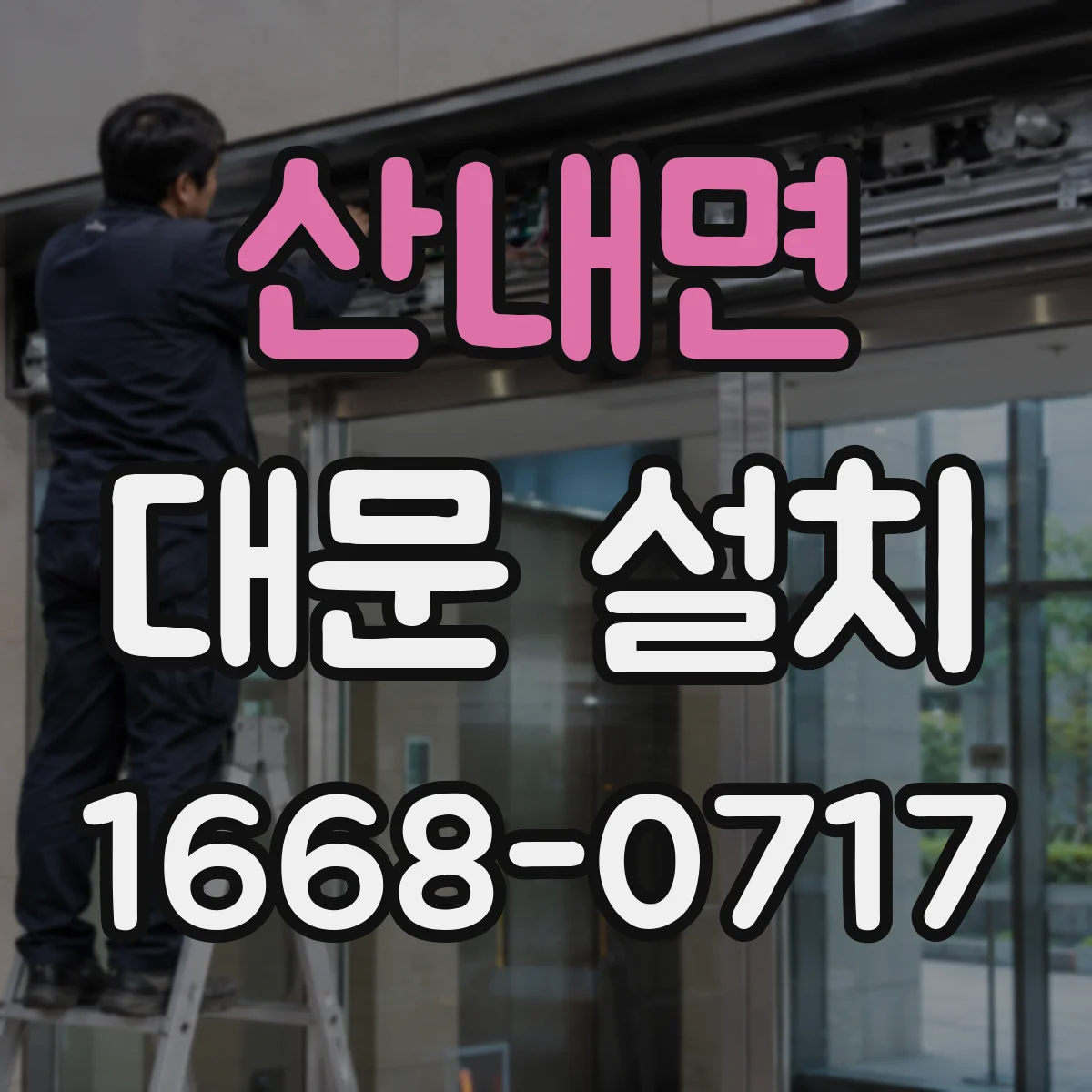산내면 대문 설치