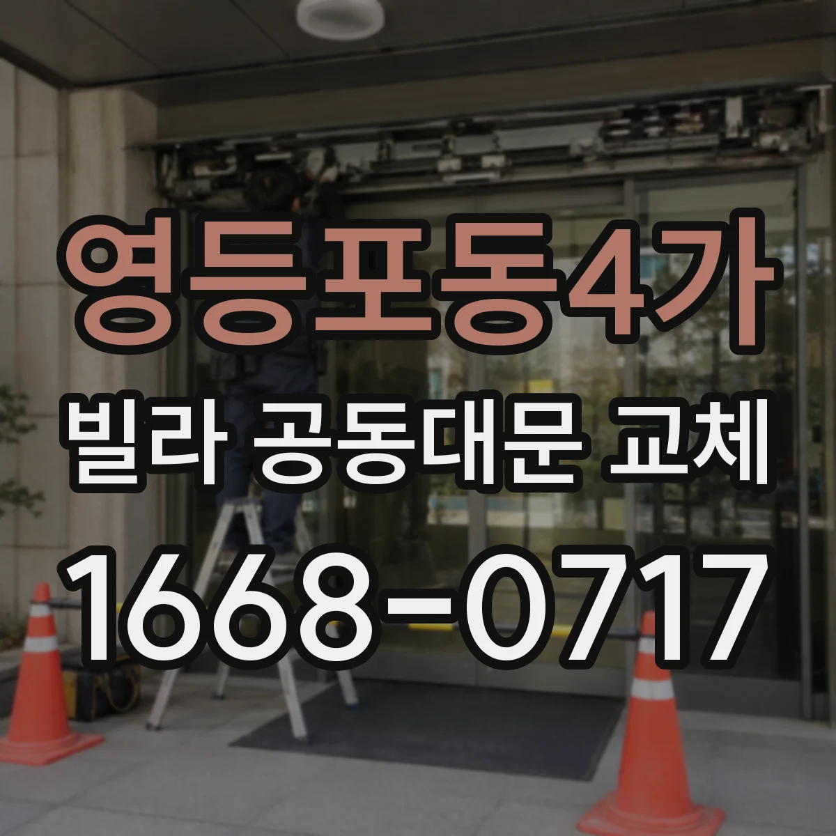 영등포동4가 빌라 공동대문 교체