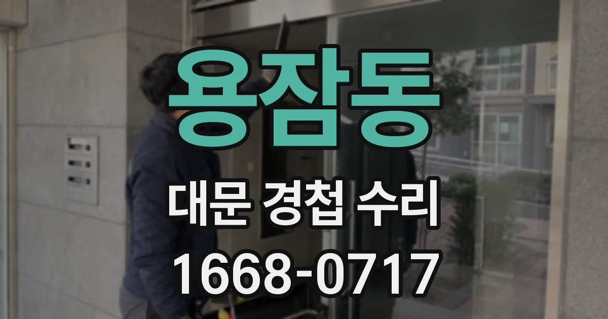 용잠동 대문 경첩 수리
