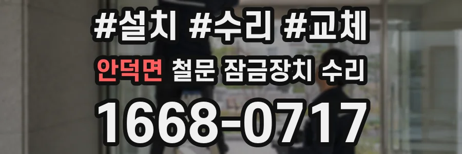 안덕면 철문 잠금장치 수리