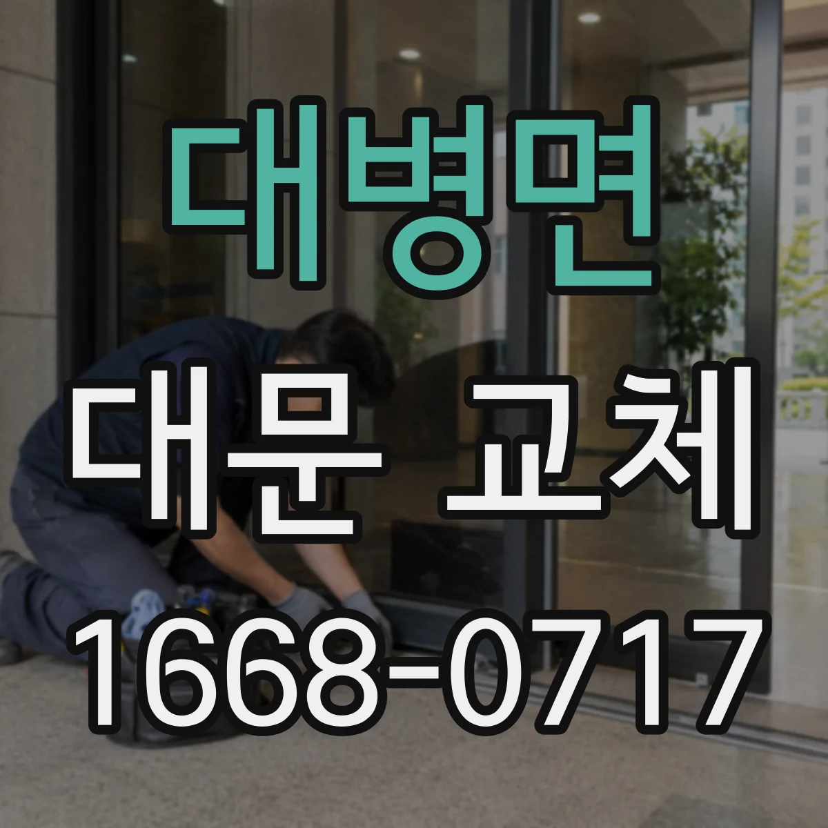 대병면 대문 교체