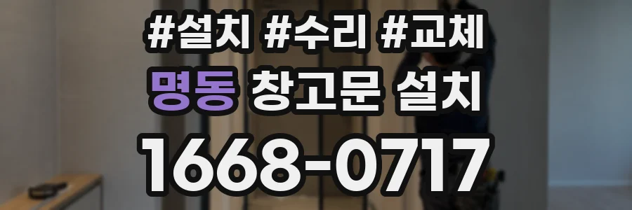 명동 창고문 설치