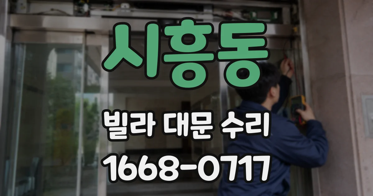 시흥동 빌라 대문 수리
