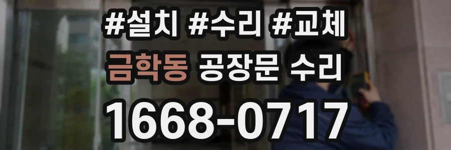 금학동 공장문 수리