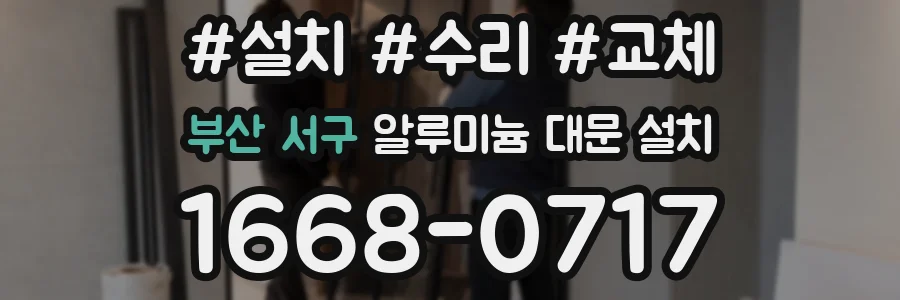 부산 서구 알루미늄 대문 설치