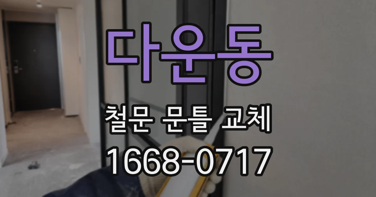 다운동 철문 문틀 교체