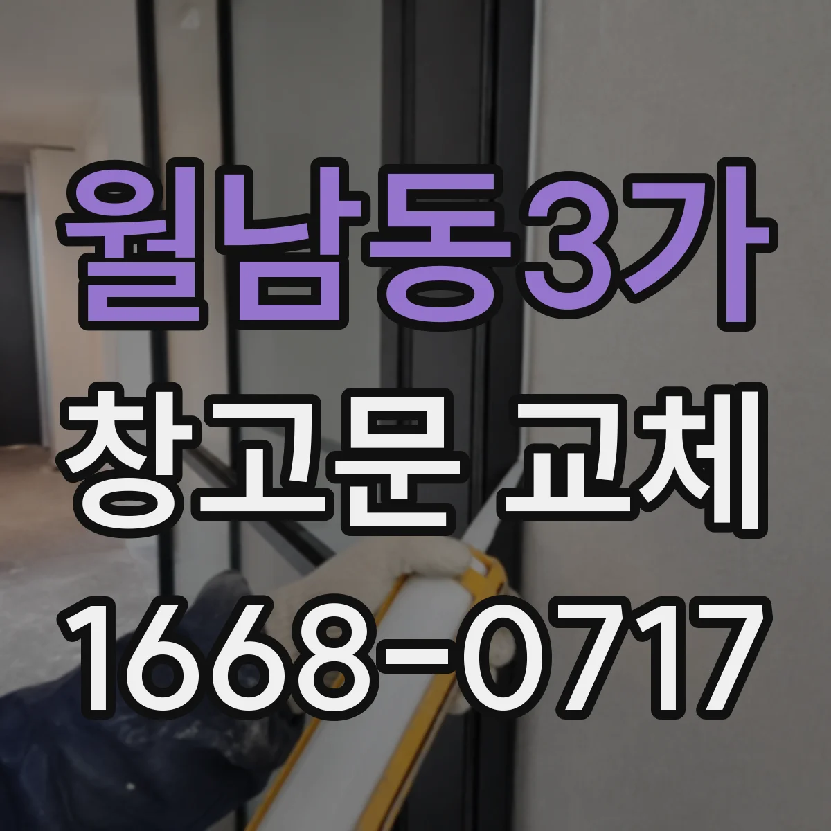 월남동3가 창고문 교체