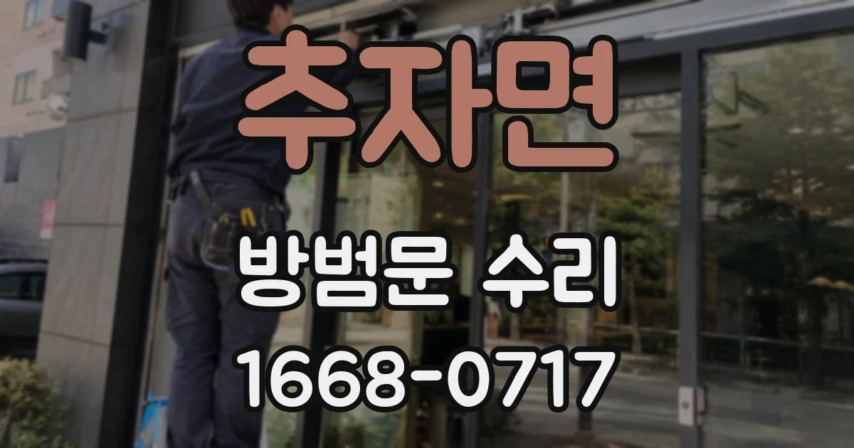 추자면 방범문 수리