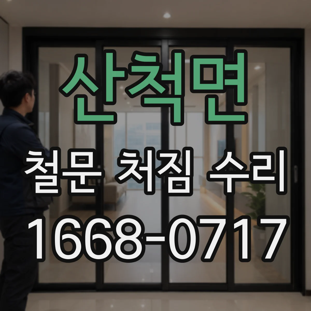 산척면 철문 처짐 수리