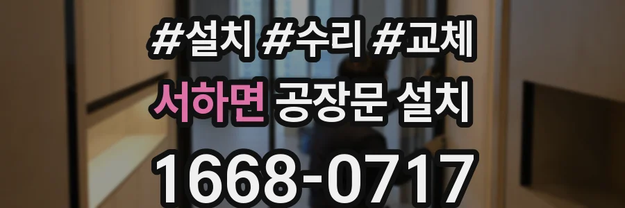 서하면 공장문 설치