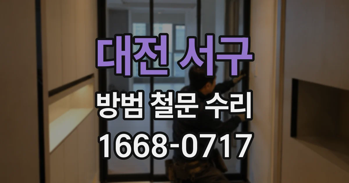대전 서구 방범 철문 수리