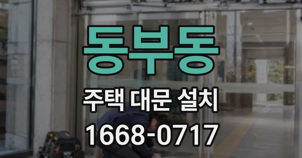 동부동 주택 대문 설치