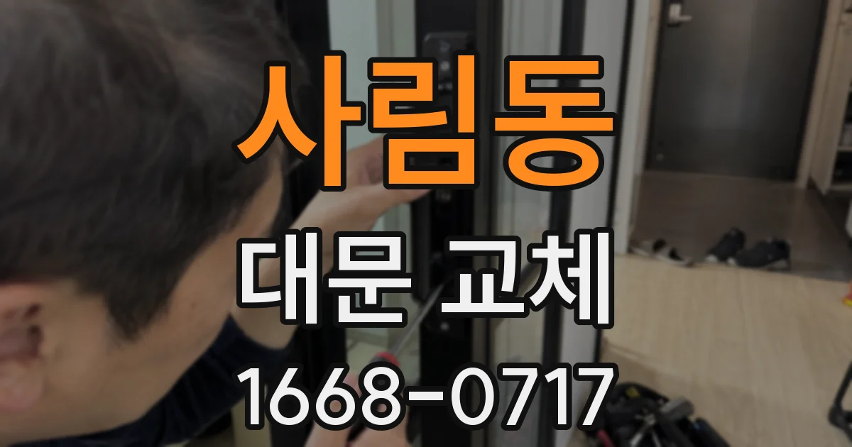 사림동 대문 교체